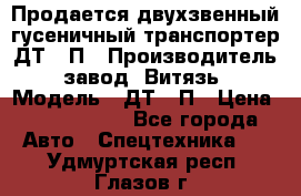 Продается двухзвенный гусеничный транспортер ДТ-10П › Производитель ­ завод “Витязь“ › Модель ­ ДТ-10П › Цена ­ 5 750 000 - Все города Авто » Спецтехника   . Удмуртская респ.,Глазов г.